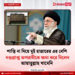 শাস্তি না দিয়ে দুই হাজারের এর বেশি দণ্ডপ্রাপ্ত অপরাধীকে ক্ষমা করে দিলেন আয়াতুল্লাহ খামেনি